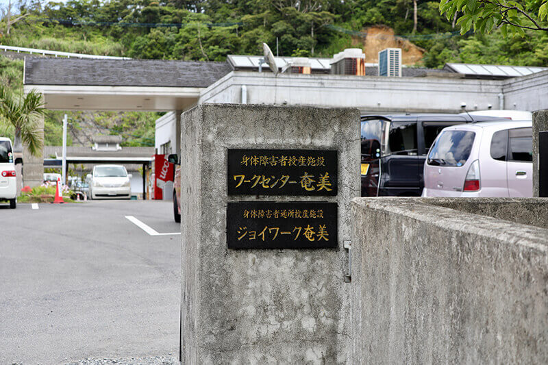 障害者支援施設 ワークセンター奄美